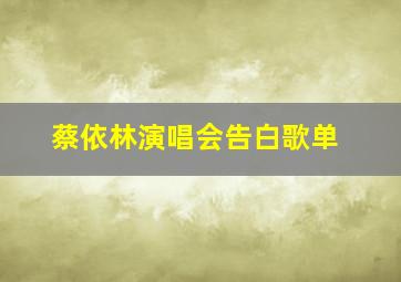 蔡依林演唱会告白歌单