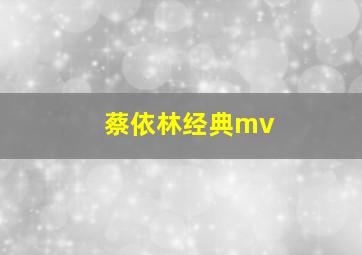 蔡依林经典mv