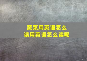 蔬菜用英语怎么读用英语怎么读呢