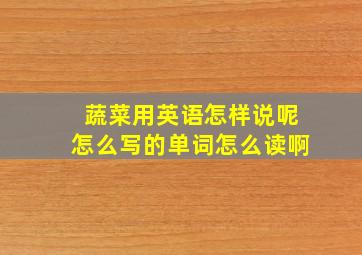 蔬菜用英语怎样说呢怎么写的单词怎么读啊