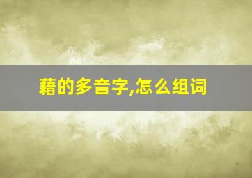 藉的多音字,怎么组词