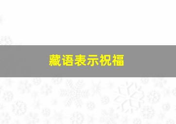 藏语表示祝福