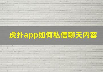 虎扑app如何私信聊天内容