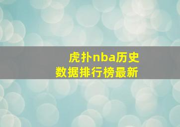 虎扑nba历史数据排行榜最新