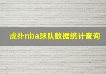 虎扑nba球队数据统计查询