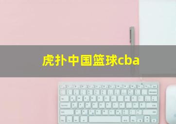 虎扑中国篮球cba