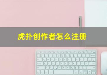 虎扑创作者怎么注册