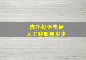 虎扑投诉电话人工客服是多少