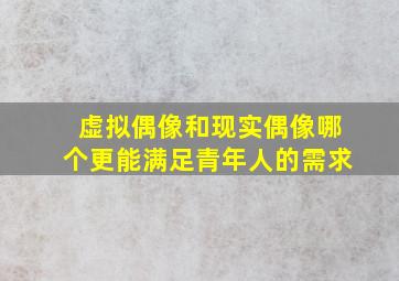 虚拟偶像和现实偶像哪个更能满足青年人的需求