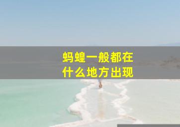 蚂蝗一般都在什么地方出现