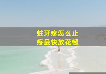 蛀牙疼怎么止疼最快放花椒