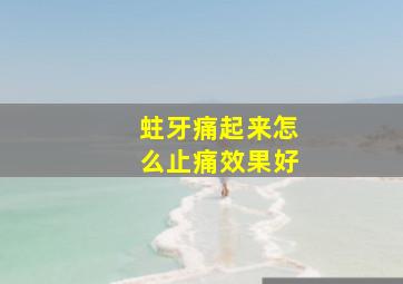 蛀牙痛起来怎么止痛效果好