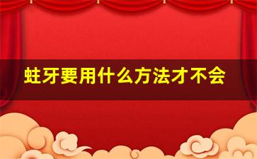 蛀牙要用什么方法才不会