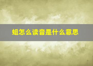 蛆怎么读音是什么意思