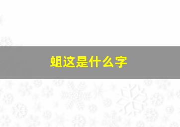 蛆这是什么字