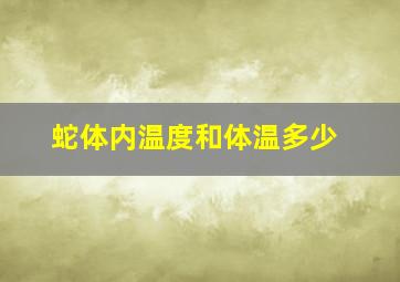 蛇体内温度和体温多少