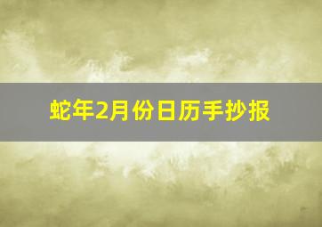 蛇年2月份日历手抄报