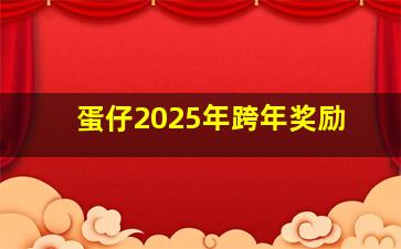 蛋仔2025年跨年奖励