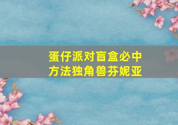 蛋仔派对盲盒必中方法独角兽芬妮亚