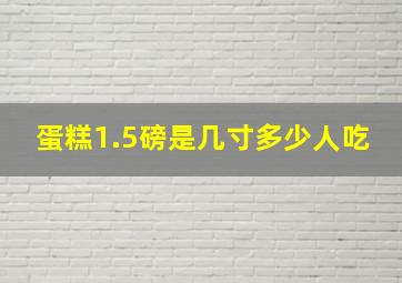 蛋糕1.5磅是几寸多少人吃