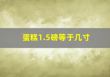 蛋糕1.5磅等于几寸