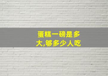 蛋糕一磅是多大,够多少人吃