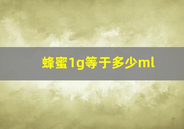 蜂蜜1g等于多少ml