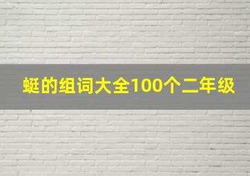 蜓的组词大全100个二年级