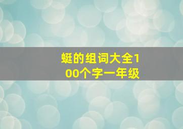 蜓的组词大全100个字一年级