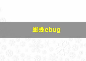 蜘蛛ebug