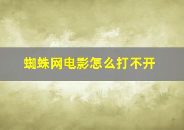 蜘蛛网电影怎么打不开