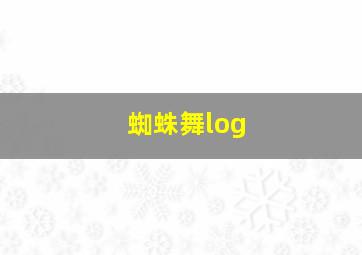 蜘蛛舞log