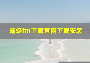 蜻蜓fm下载官网下载安装