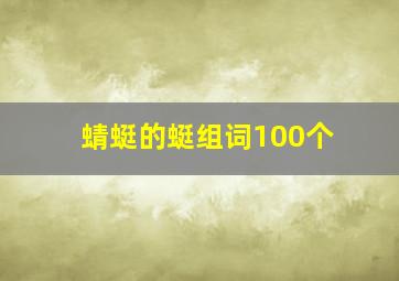 蜻蜓的蜓组词100个