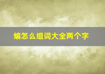 蝙怎么组词大全两个字