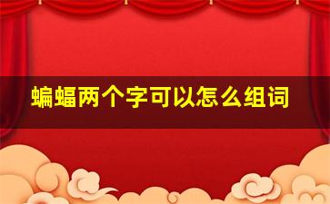 蝙蝠两个字可以怎么组词