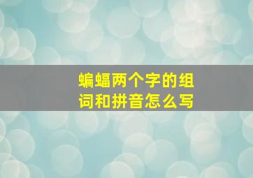 蝙蝠两个字的组词和拼音怎么写