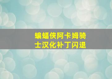 蝙蝠侠阿卡姆骑士汉化补丁闪退