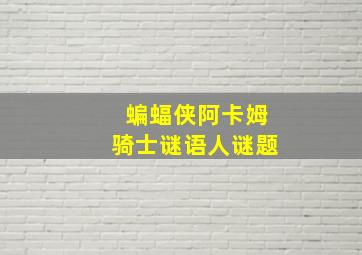 蝙蝠侠阿卡姆骑士谜语人谜题