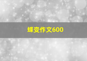 蝶变作文600