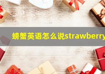 螃蟹英语怎么说strawberry