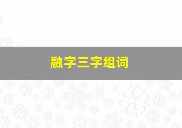 融字三字组词