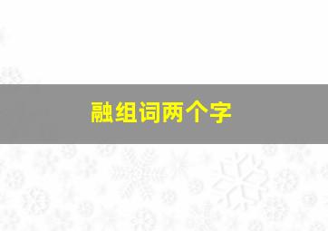 融组词两个字