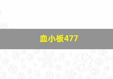 血小板477