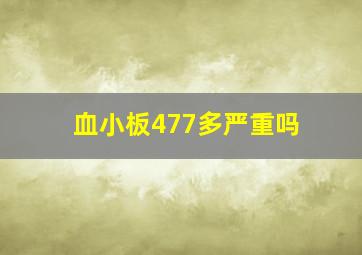 血小板477多严重吗