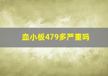 血小板479多严重吗