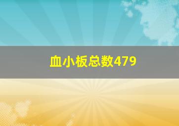 血小板总数479