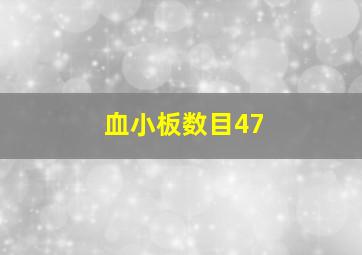 血小板数目47