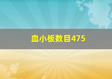 血小板数目475