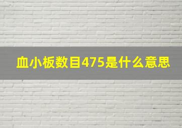 血小板数目475是什么意思